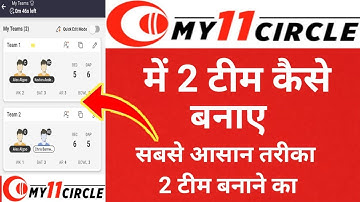 My11circle me 2 team kaise banaye | my11circle me ek se jyada team kaise banaye | my11circle team