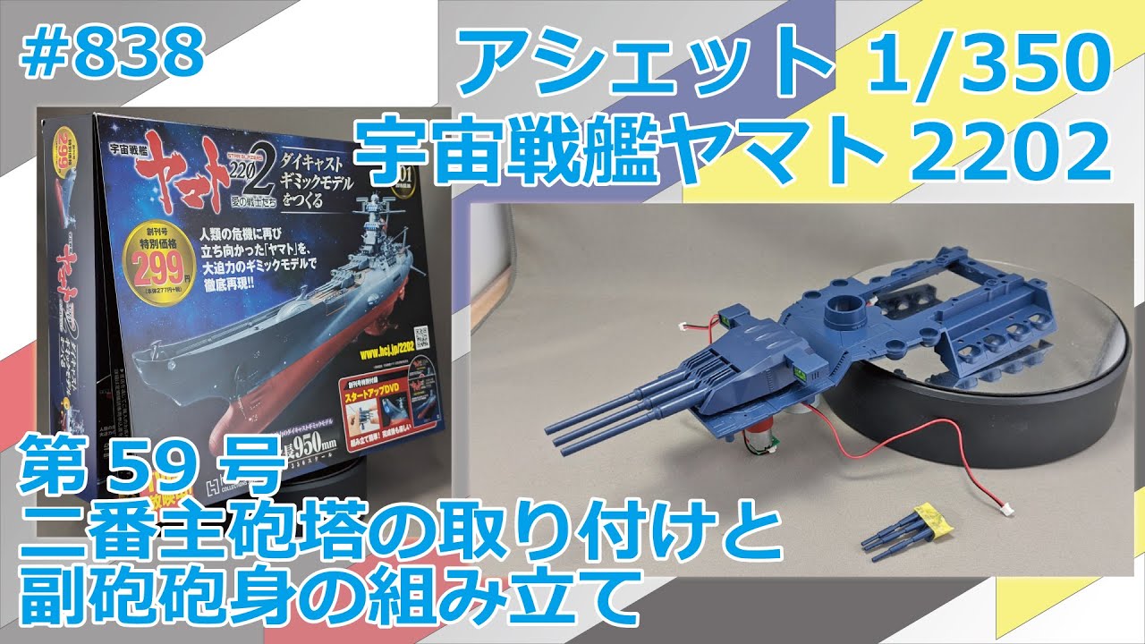アシェット】宇宙戦艦ヤマト2202をつくる 第59号 二番主砲塔の取り付け