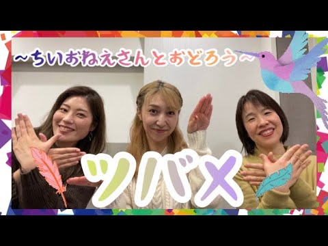 【ダンス】ツバメ/YOASOBI withミドリーズ ～ちいおねえさんとおどろう～