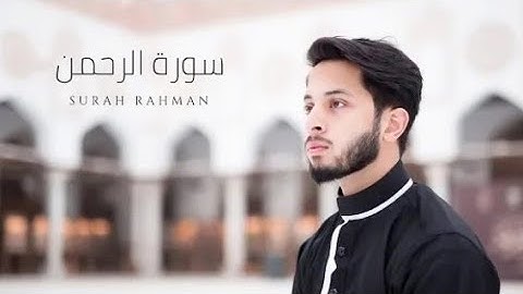 سورة الرحمن بصوت جميل جداا \فيصل لطيف
