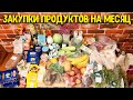 Экономия бюджета - закупка продуктов на месяц/ Обзор продуктов для семьи на месяц Анастасия Латышева