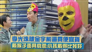 Download Lagu 【豆豆笑笑】李光洙被金宇彬逼買便宜貨XD 戴上猴子面具哀怨:小孩戴得比我好(콩콩팡팡) MP3 Download Lagu 【豆豆笑笑】李光洙被金宇彬逼買便宜貨XD 戴上猴子面具哀怨:小孩戴得比我好(콩콩팡팡) MP3