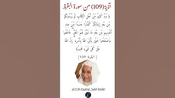 الآية (109)من سورة البقرة// القارئ الشيخ إبراهيم الأخضر.