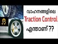 What is Traction Control System (TCS) In Automobiles| Malayalam Video |