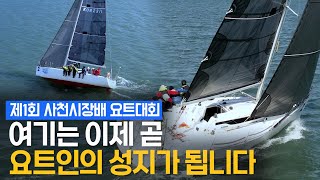 요트대회에 최적화된 장소가 있다면 바로 이 곳! / 제1회 사천시장배 요트대회 by 디스커버마린 DISCOVER MARINE 2,583 views 5 months ago 5 minutes, 55 seconds