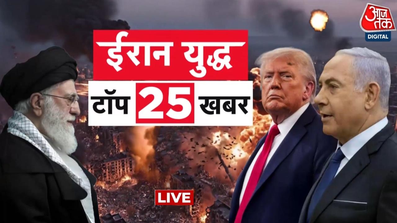US-Israel, Iran War News: युद्ध से जुड़ी 25 बड़ी खबरें फटाफट अंदाज में देखिए | Trump | Netanyahu