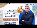 الاحتلال الفرنسي للجزائر شرح مبس ط ومنظ م دروس الثلاثي الثاني 2 ثانوي جميع الشعب 