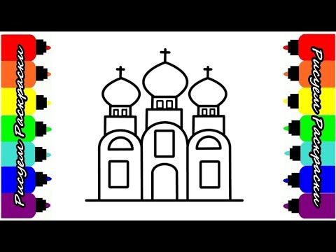 Видео: Как да нарисувате храм