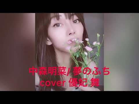 中森明菜 / 夢のふち  cover 優妃 舞 （歌詞あり）#中森明菜#夢のふち#Stock