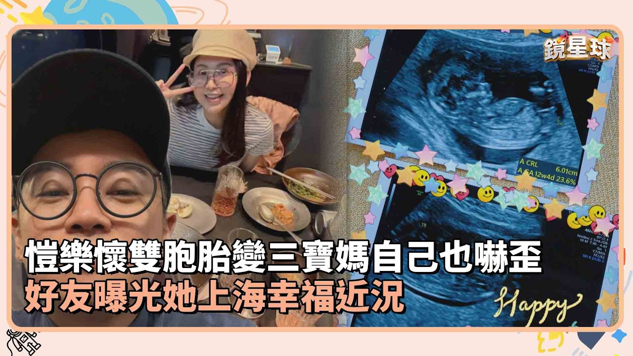 愷樂懷雙胞胎變三寶媽自己也嚇歪　好友曝光她上海幸福近況｜鏡速報 #鏡新聞