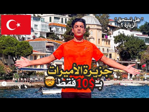 رحلة إلى جزيرة الأميرات ب10 فقط برأيكم هل تستحق الزيارة فعلا
