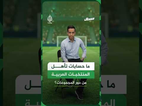 ما حسابات تأهل المنتخبات العربية من دور المجموعات؟