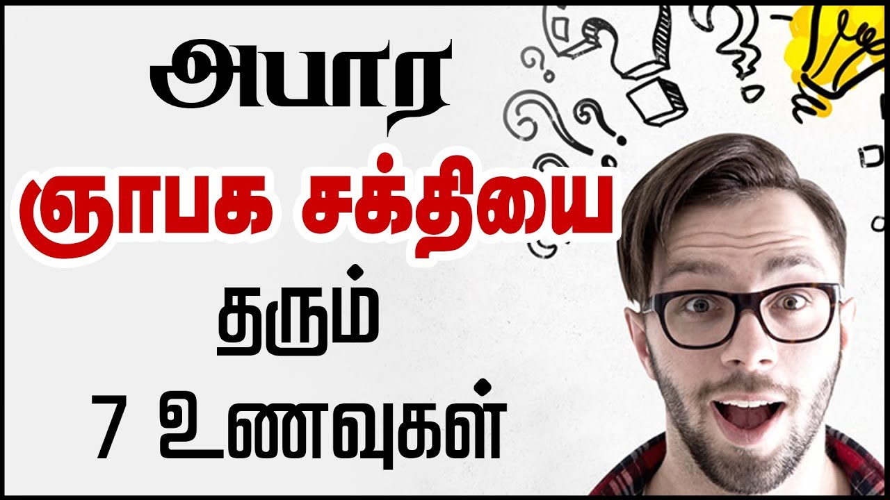 ஞாபக சக்தியை அதிகரிக்க / foods to increase memory power /  boost brain power and memory naturally