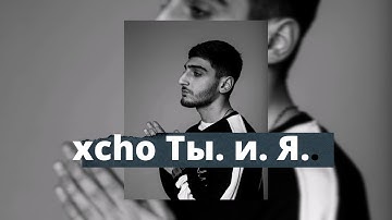 Xcho - Ты и Я (Official Video)