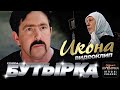 группа БУТЫРКА Икона Official HD Remastered Video группаБутырка