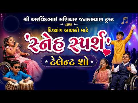 શ્રી અરવિંદભાઈ મણિયાર જનકલ્યાણ ટ્રસ્ટ દ્વારા દિવ્યાંગ બાળકોમાટે 'સ્નેહ સ્પર્શ' ટેલેન્ટ શો