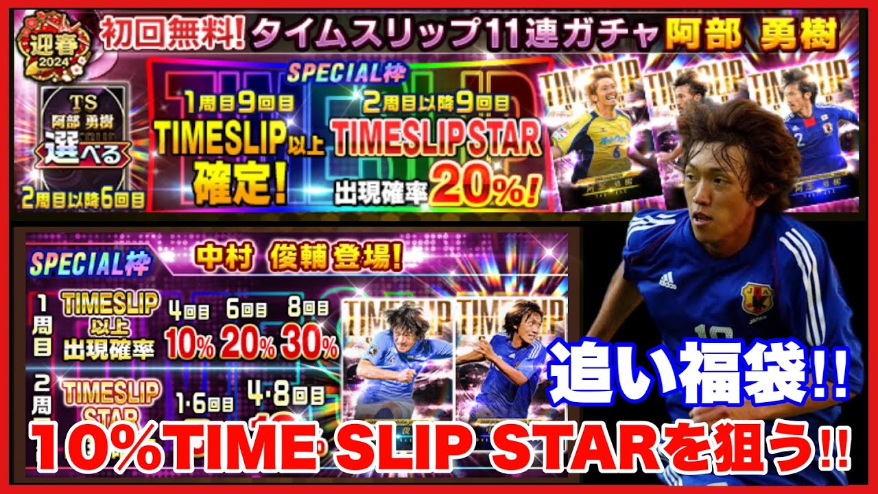 最高グレード101のTIME SLIP STAR中村俊輔を10%で引け‼︎追い福袋33連