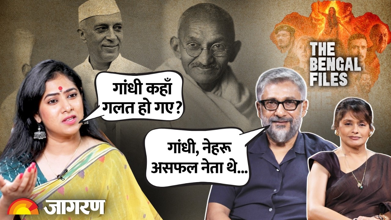 Vivek Agnihotri, Pallavi Joshi का Gandhi, Nehru, Jinnah पर धमाकेदार interview | The Bengal Files
