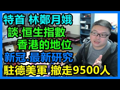 特首林鄭 談：恒生指數！香港的地位！新冠.最新研究！駐德美軍 撤走9500人！