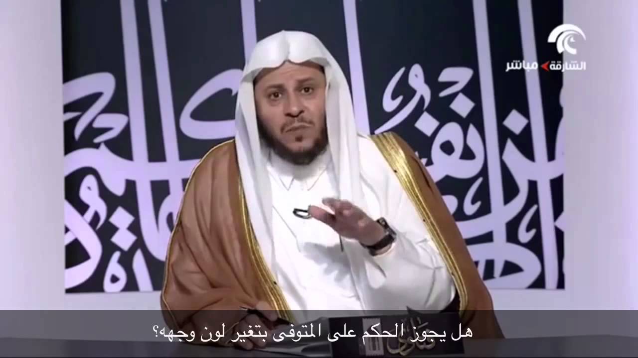 هل يجوز الحكم على المتوفى بتغير لون وجهه؟ - الشيخ عزيز فرحان