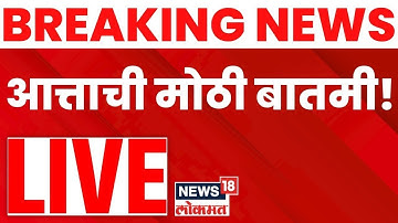 Marathi Breaking LIVE | आत्ताची मोठी बातमी | Mahayuti Crisis | 1 Dec 2025 | Maharashtra Elections