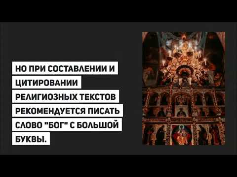 Видео: Должна ли церковь писаться с большой буквы?