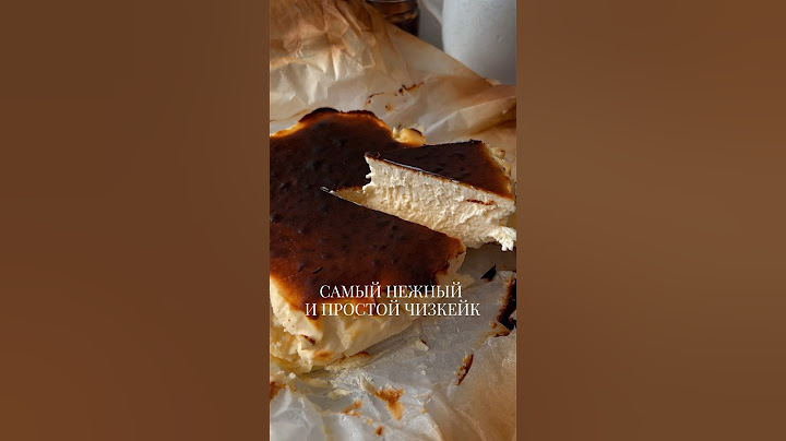 Чизкейк Сан-Себастьян. Рецепт в комментариях #рецепты #рецептчизкейка #простойрецепт