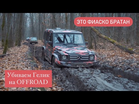 Встряли в лесу в колею Убиваем Гелик на Offroad