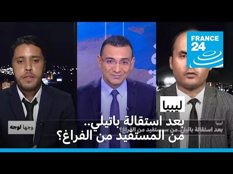 :   ..    ۿ   24 / FRANCE 24
 - نشر قبل 5 ساعة