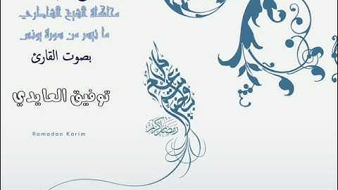 محاكاة الشيخ الشاطري | ما تيسر من سورة يونس |  للقارئ توفيق العايدي من صلاة التراويح 1437 هجرية