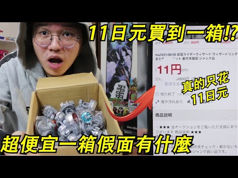 只用日幣11元買了一箱假面商品!? 超便宜的一箱裡面跑出稀有商品!! 三分鐘假面騎士系列#50 都開整箱的拉 Namaste阿土 大學生 仮面ライダーダブル