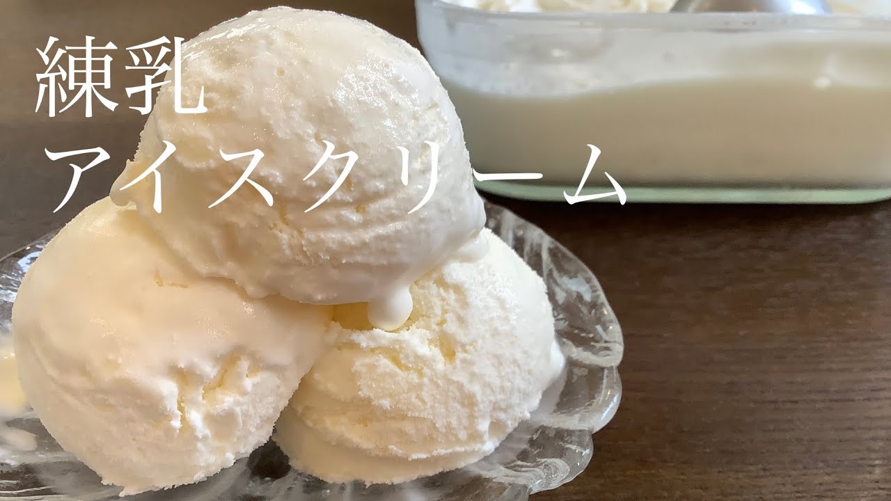 材料3つ 子供も大人も大好きな練乳アイスクリームの作り方 How To Make Condensed Milk Ice Cream Youtube
