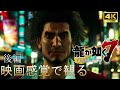 【映画感覚で観るゲーム】龍が如く7 光と闇の行方 後編 ストーリーまとめ※ネタバレ注意[実況なしプレイ動画]
