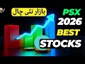 #psx THE NEW MOVE IN THE STOCK MARKET | WHAT IS NEXT FOR PAKISTAN STOCK EXCHANGE FOR 2026