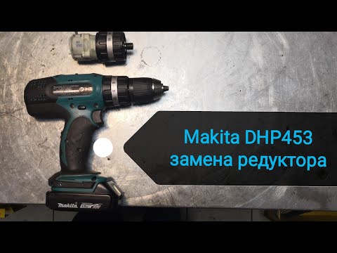 Шуруповерт Makita DHP453 ( Макита DHP453 ) замена редуктора