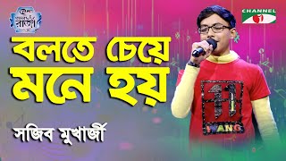 Bolte Cheye Mone Hoy Sojeeb Mukharjee Ganer Raja Modern Song Channel I