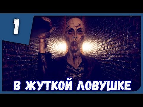 В ЖУТКОЙ ЛОВУШКЕ ► Trapped #1 Прохождение