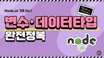 Node.js 변수·데이터타입 한방 정리 (let·const·백틱으로 문자열 감싸기)