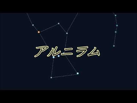 アルニラム Youtube