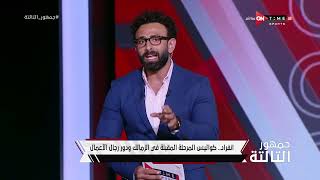 جمهور التالتة - إبراهيم فايق ينفرد بكواليس المرحلة المقبلة في الزمالك ودور رجال الأعمال