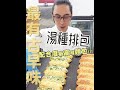 湯種排包 | 配合度最高單品【WUMAI烘焙小教室】#112