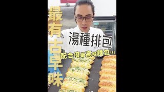 湯種排包 | 配合度最高單品【WUMAI烘焙小教室】#112