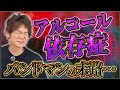 【警告】バンドマンがアルコール依存症になる最悪のメカニズム【人生崩壊】