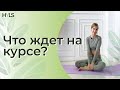 Новый курс йоги "МОЁ ТЕЛО"