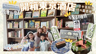 【東京親子遊VLOG】衝入東京市區‼️開箱酒店????房內就是圖書館 ... 