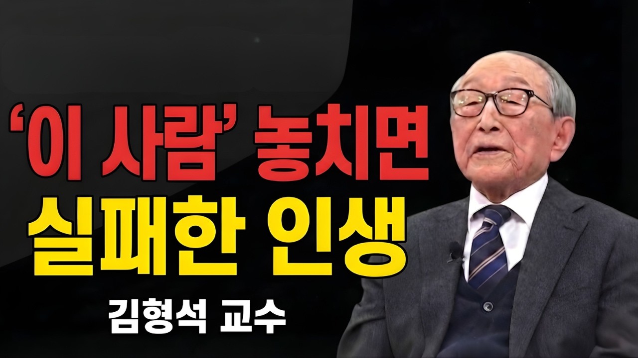60대 이후, 병들고 돈 없어도 '이 사람'만 곁에 있다면 성공한 인생입니다/김형석 교수의 경고의 말씀.