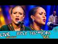 ፀደንያ ገ/ማርቆስ  |  ገሪር  | Tsedeniya G/Markos  - Gerir | New Music LIVE Performances