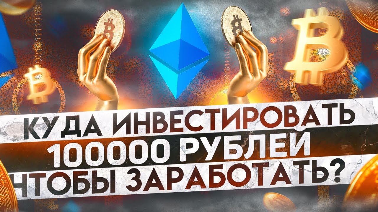 Инвестируем 100000