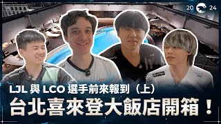 台北喜來登大飯店開箱！ LJL 與 LCO 選手前來報到（上） | LJL and LCO Teams Experience the Sheraton Grand Taipei Hotel ep.1