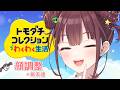 新発売☆ トモコレ新作『宇宙的な顔整形術＋にじ住民追加？誰か』#２ ☆☆宇宙☆☆ 　 [にじさんじ/イロハ]